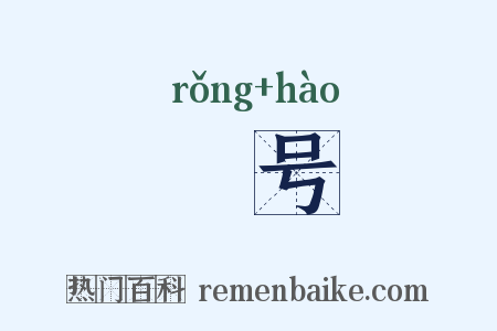 宂号是什么意思的图片